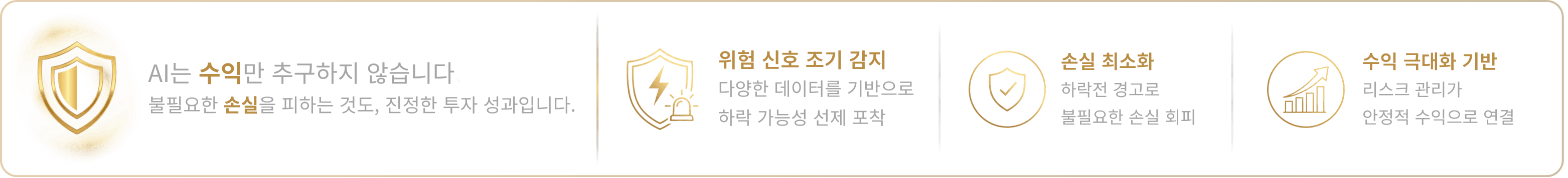 AI는 수익만 추구하지 않습니다 · 위험 신호 조기 감지 · 손실 최소화 · 수익 극대화 기반