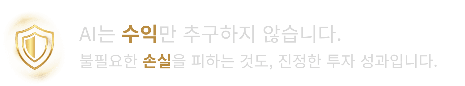 AI는 수익만 추구하지 않습니다. 불필요한 손실을 피하는 것도, 진정한 투자 성과입니다.